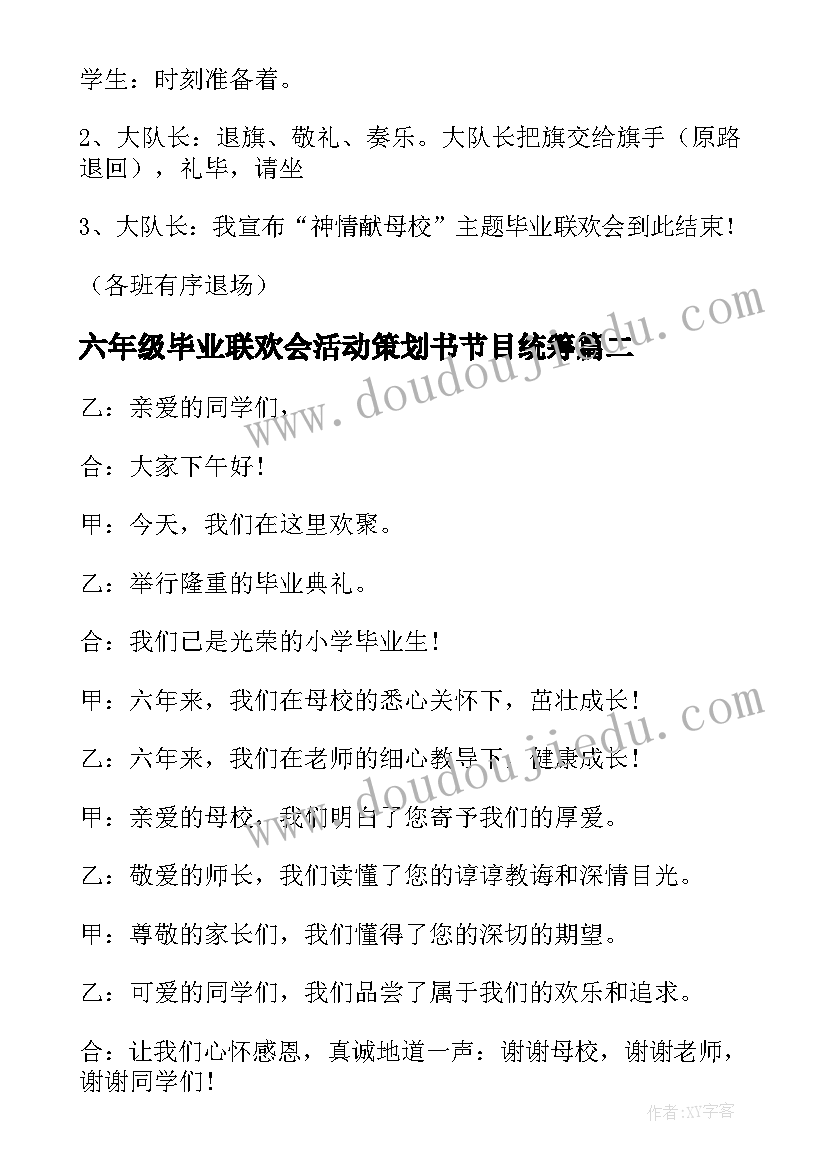 六年级毕业联欢会活动策划书节目统筹 六年级毕业联欢会策划书格式(优秀5篇)