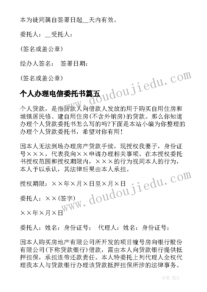 个人办理电信委托书(汇总5篇)