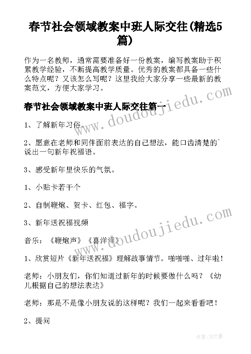 春节社会领域教案中班人际交往(精选5篇)