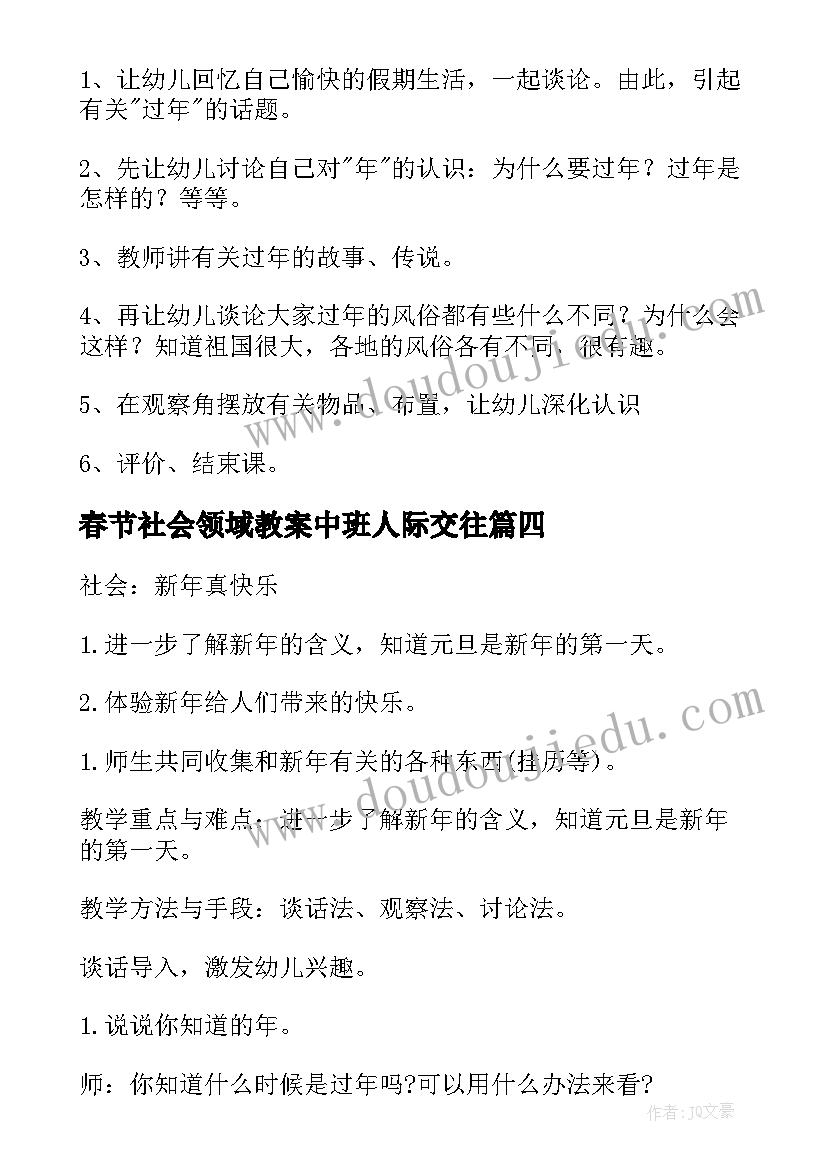 春节社会领域教案中班人际交往(精选5篇)