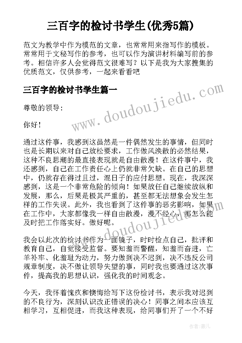 三百字的检讨书学生(优秀5篇)