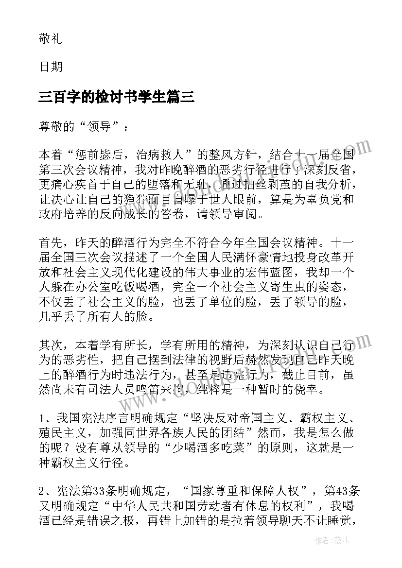 三百字的检讨书学生(优秀5篇)