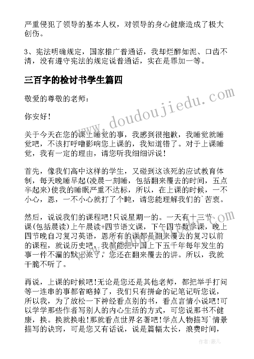 三百字的检讨书学生(优秀5篇)