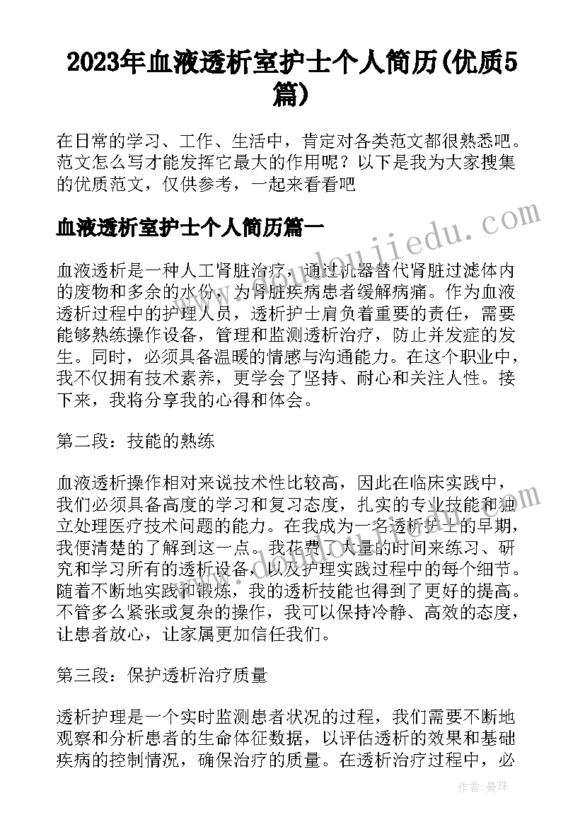 2023年血液透析室护士个人简历(优质5篇)