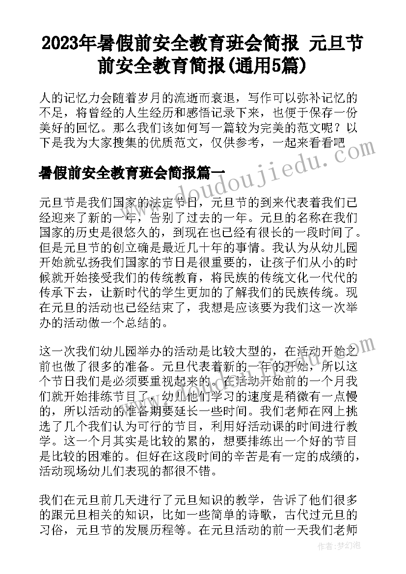 2023年暑假前安全教育班会简报 元旦节前安全教育简报(通用5篇)