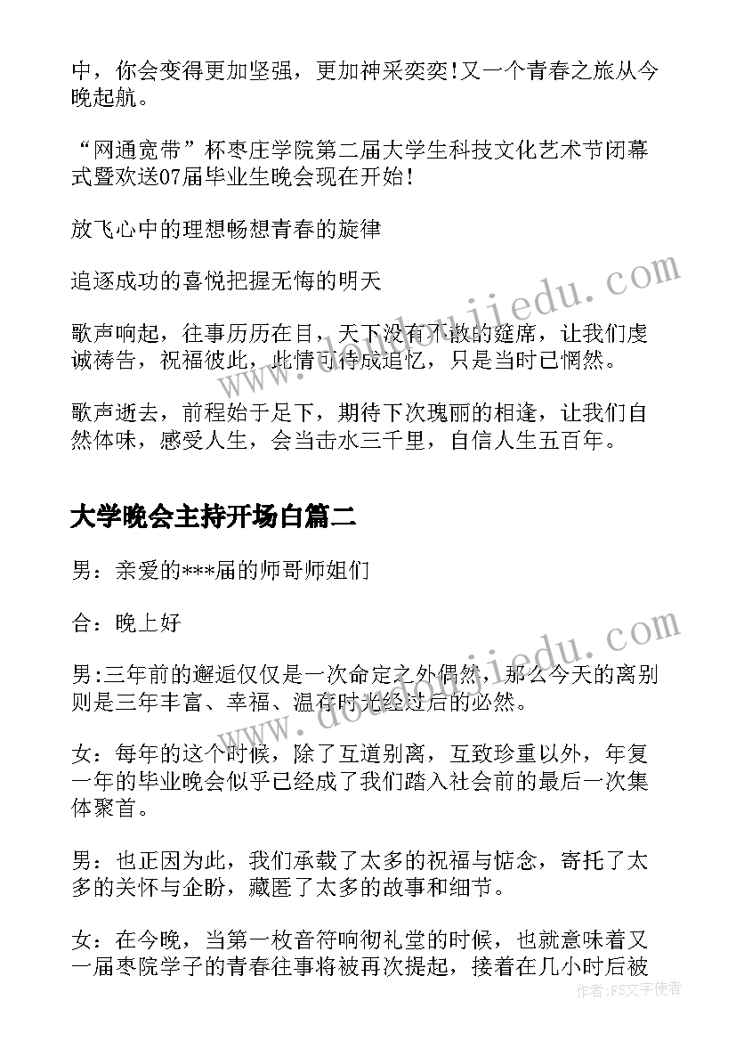 2023年大学晚会主持开场白(模板5篇)