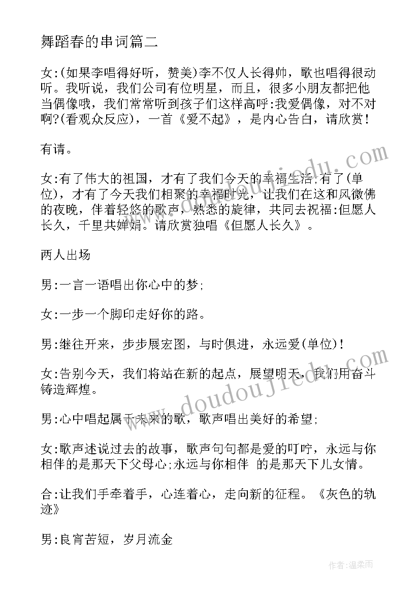 最新舞蹈春的串词(优质9篇)