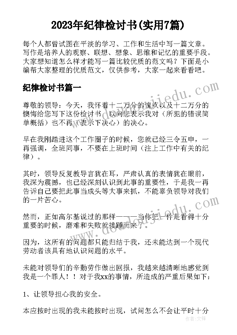 2023年纪律检讨书(实用7篇)