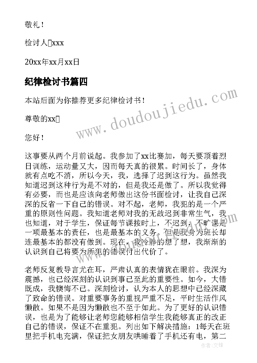 2023年纪律检讨书(实用7篇)