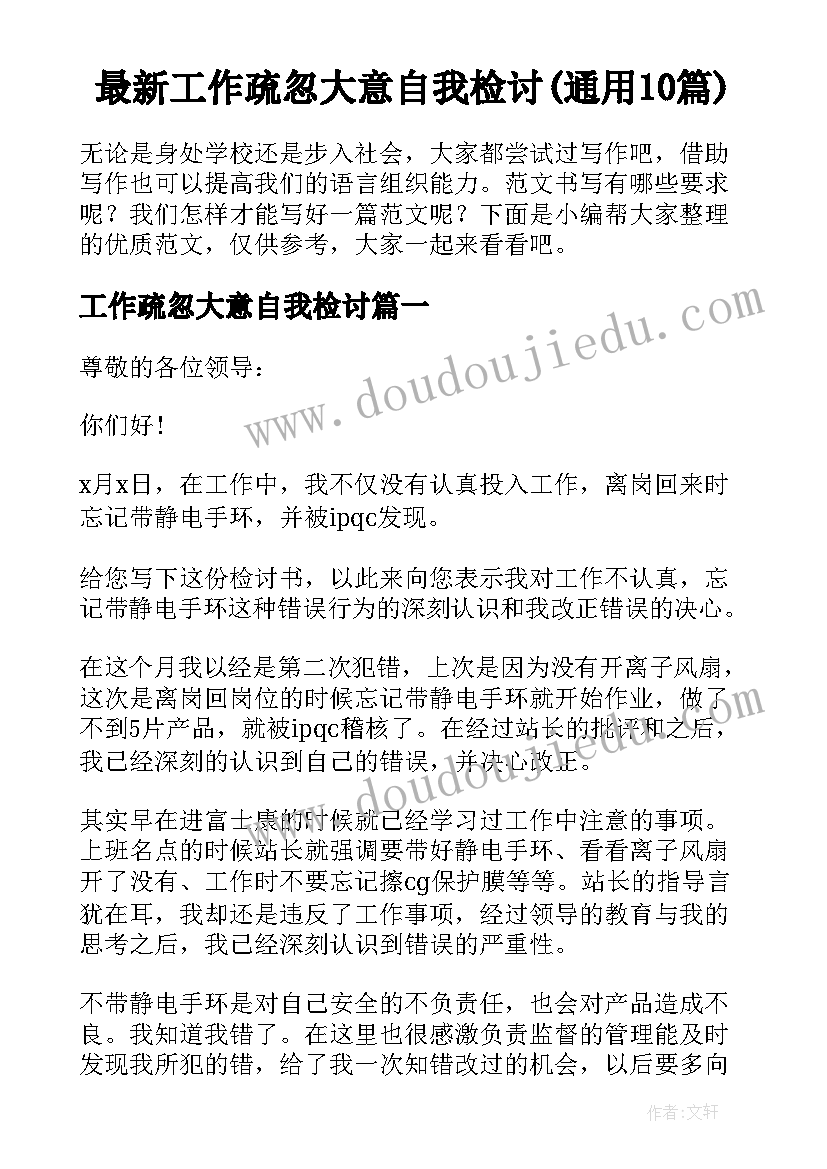 最新工作疏忽大意自我检讨(通用10篇)