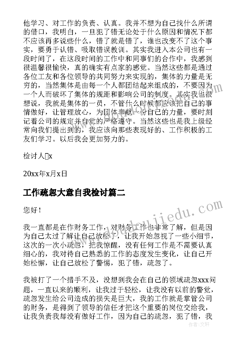 最新工作疏忽大意自我检讨(通用10篇)