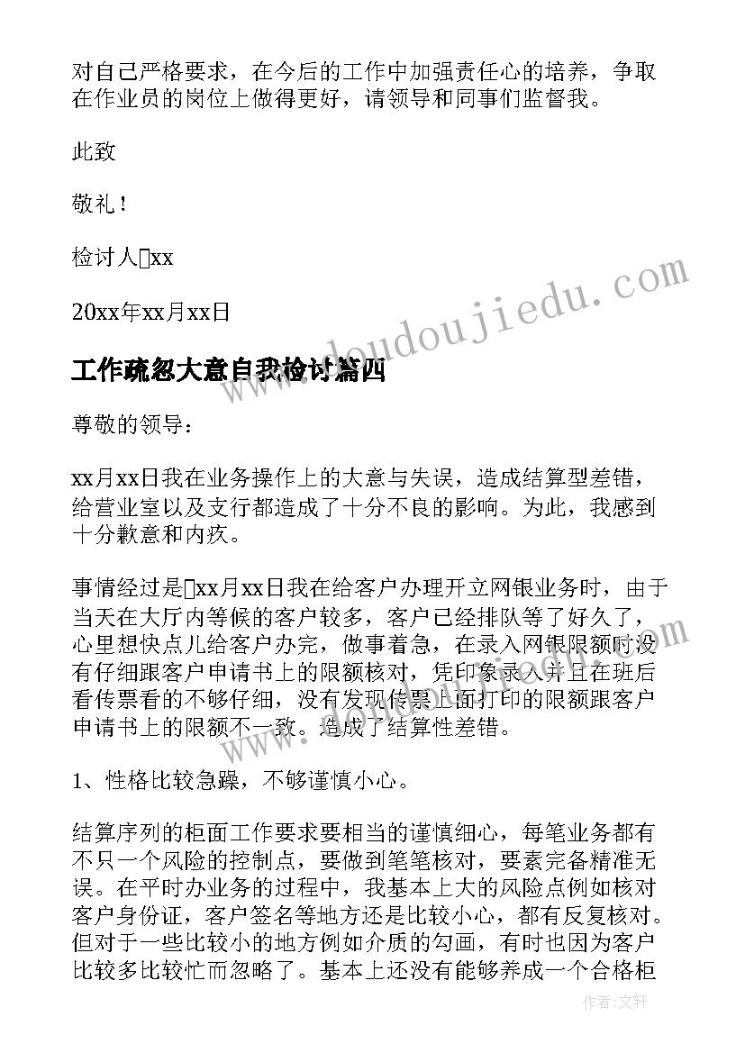 最新工作疏忽大意自我检讨(通用10篇)