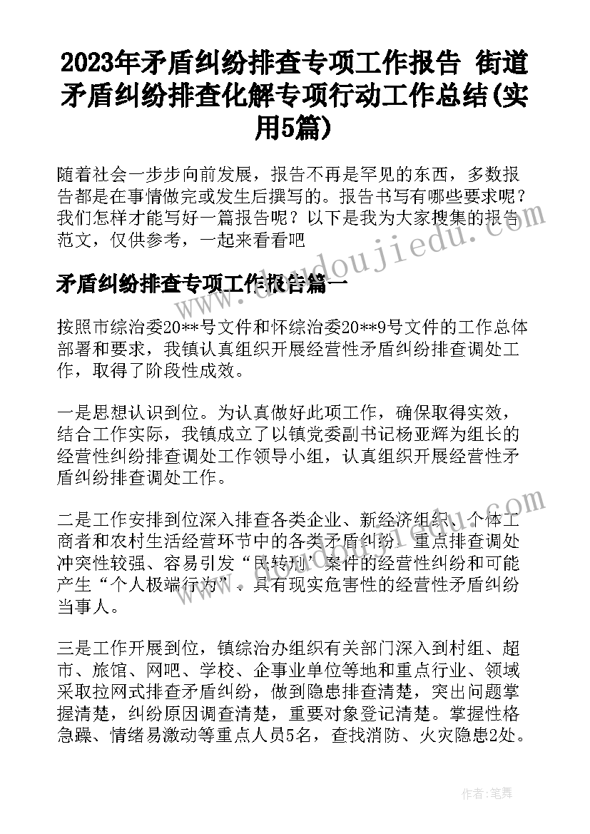 2023年矛盾纠纷排查专项工作报告 街道矛盾纠纷排查化解专项行动工作总结(实用5篇)