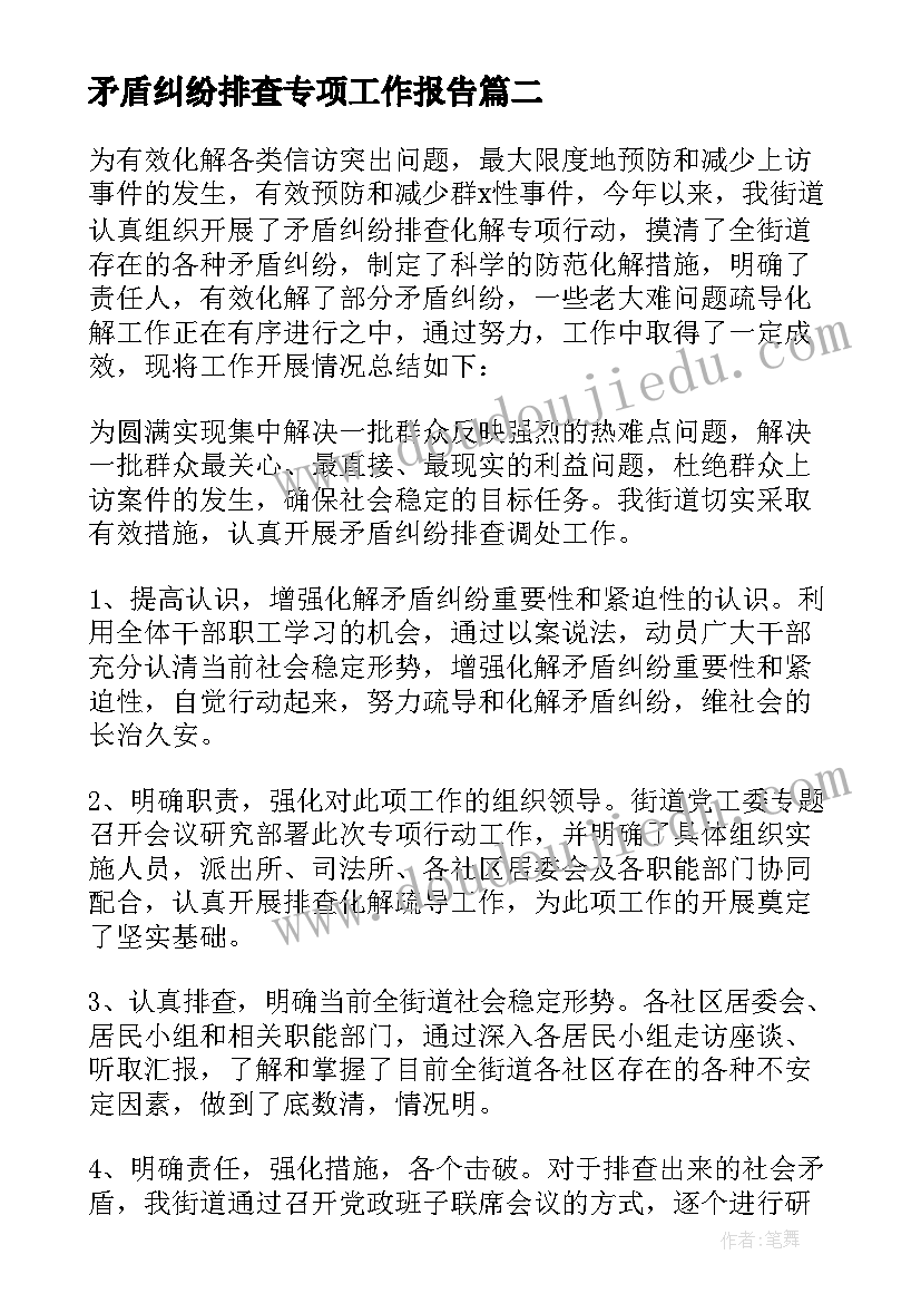 2023年矛盾纠纷排查专项工作报告 街道矛盾纠纷排查化解专项行动工作总结(实用5篇)