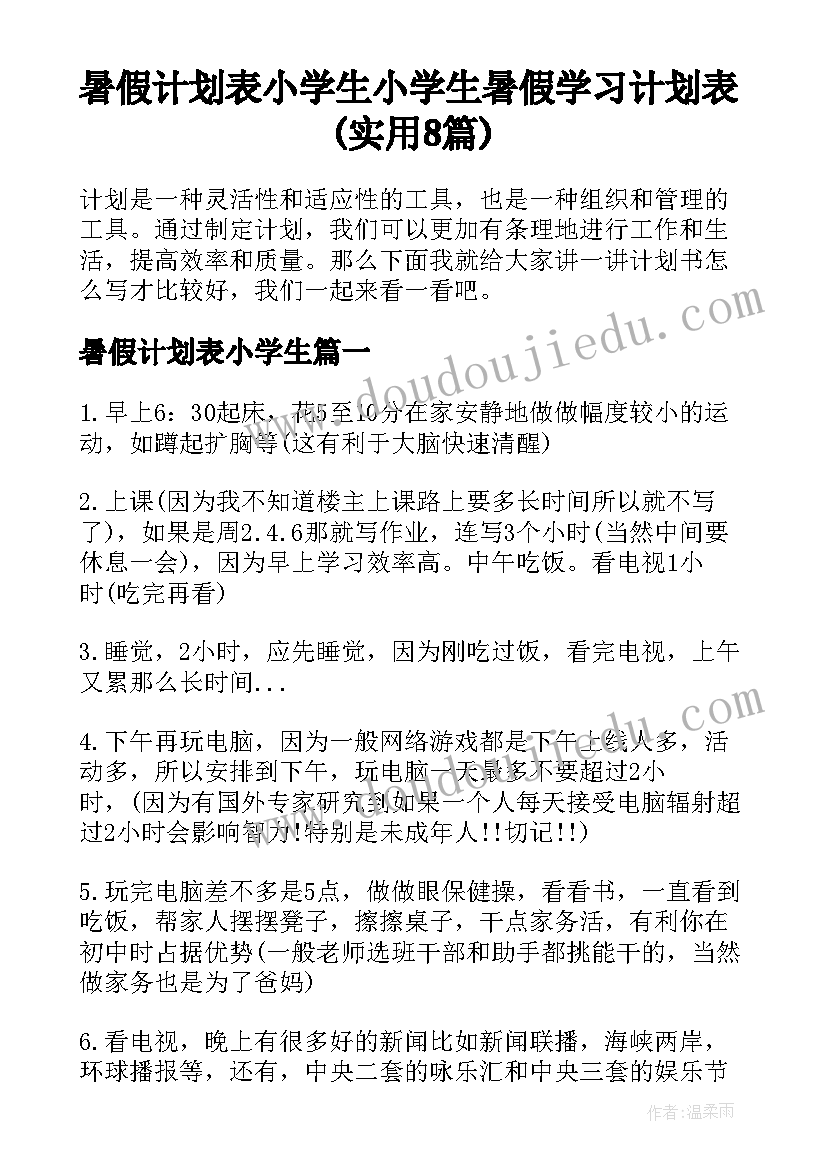 暑假计划表小学生 小学生暑假学习计划表(实用8篇)