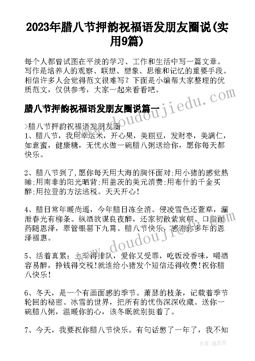 2023年腊八节押韵祝福语发朋友圈说(实用9篇)