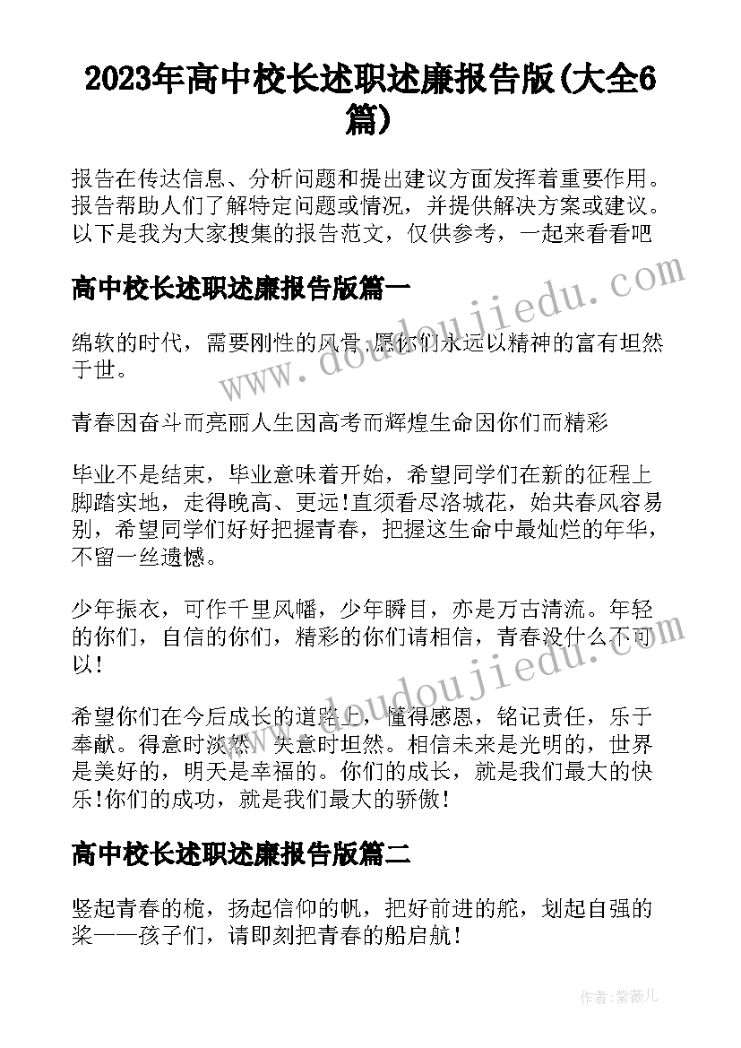 2023年高中校长述职述廉报告版(大全6篇)