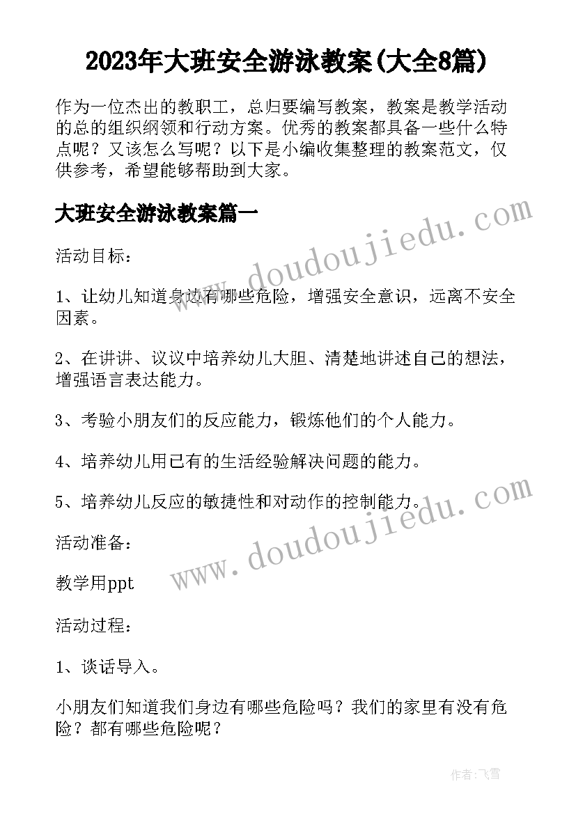 2023年大班安全游泳教案(大全8篇)