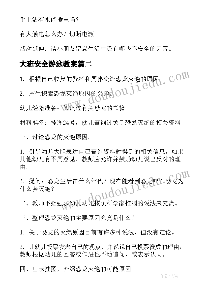 2023年大班安全游泳教案(大全8篇)