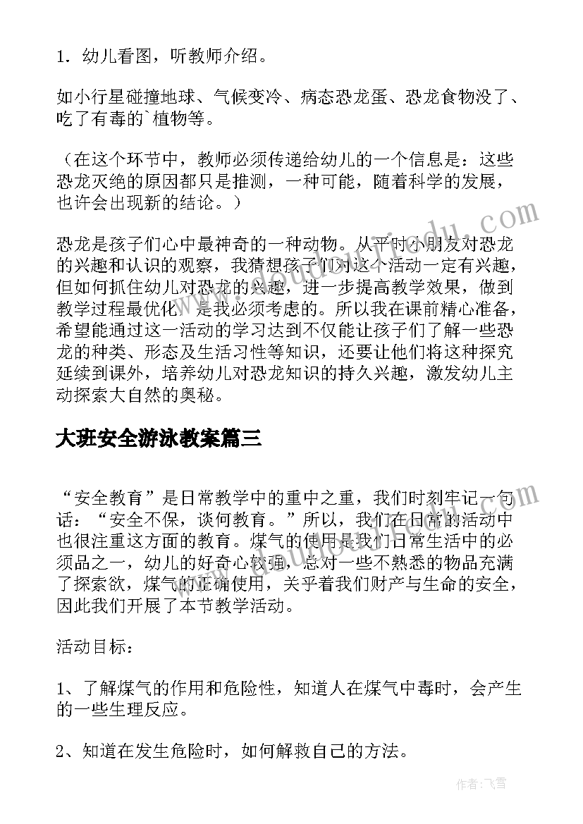 2023年大班安全游泳教案(大全8篇)