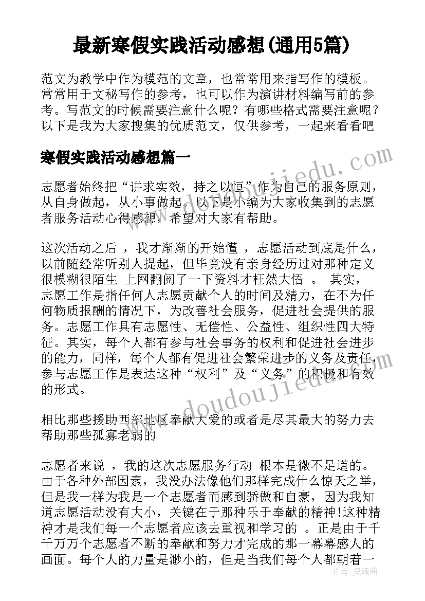 最新寒假实践活动感想(通用5篇)