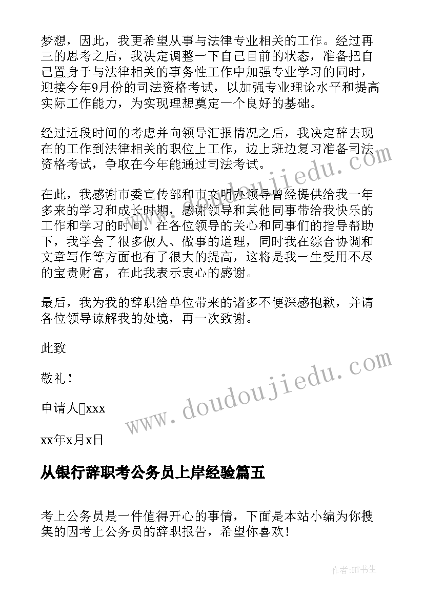 最新从银行辞职考公务员上岸经验 村官考上公务员辞职报告(精选5篇)