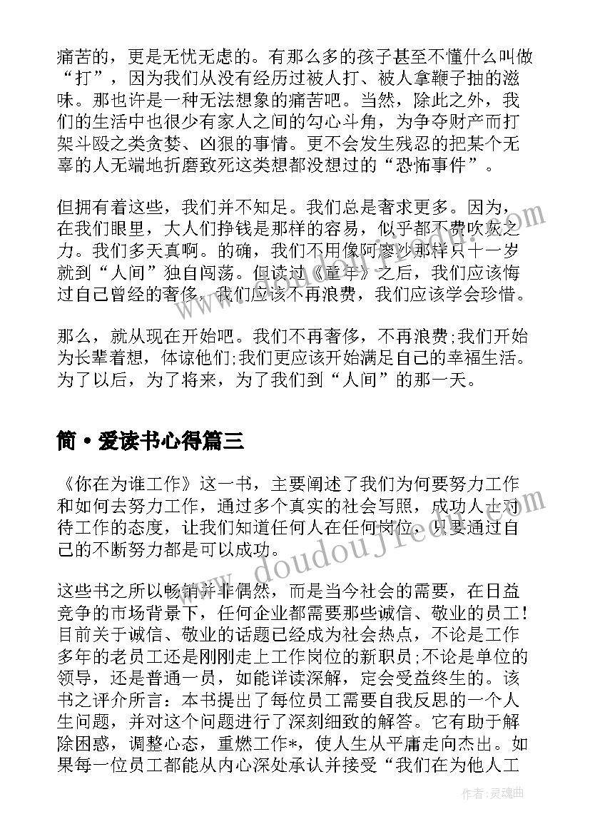 最新简·爱读书心得(优质9篇)