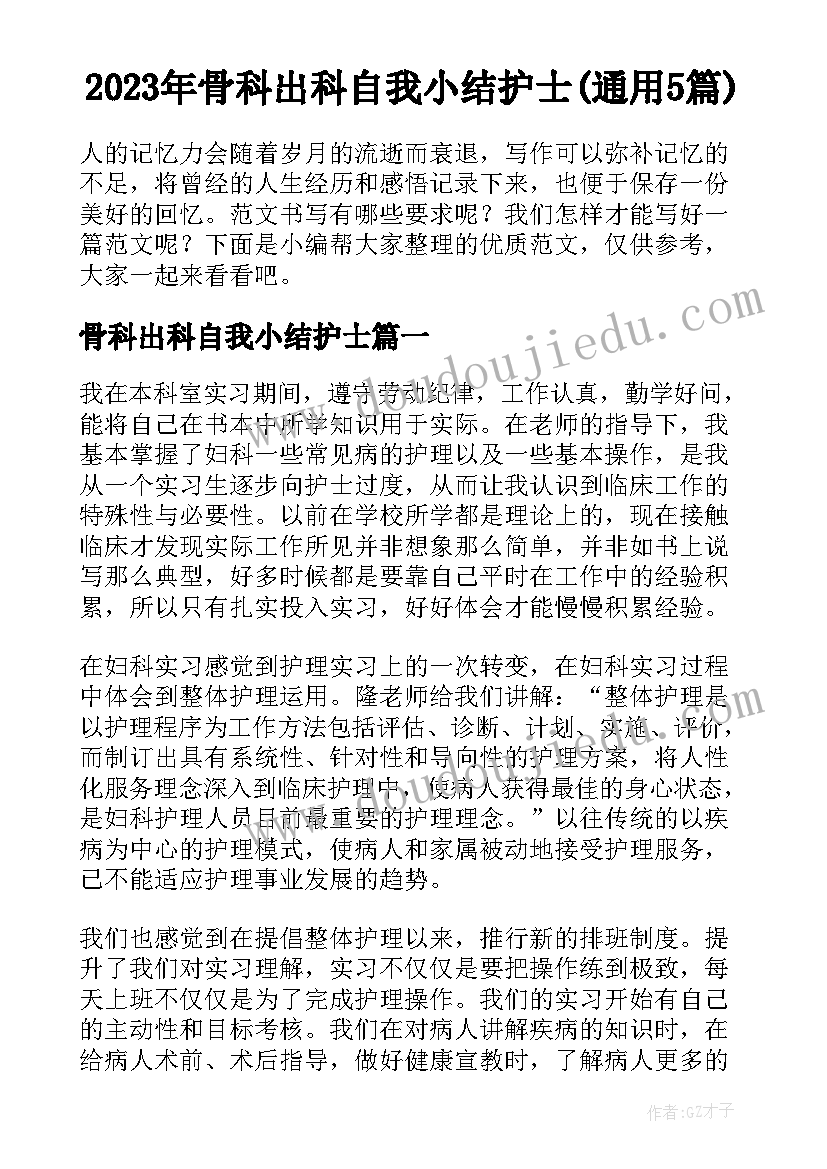 2023年骨科出科自我小结护士(通用5篇)