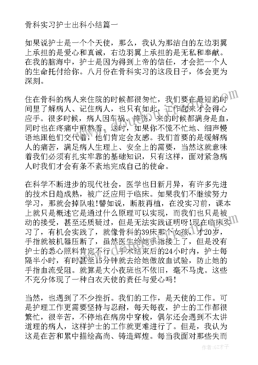 2023年骨科出科自我小结护士(通用5篇)