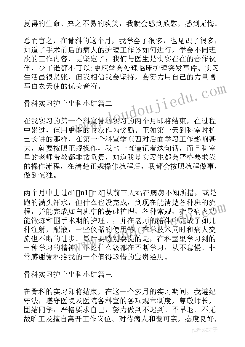 2023年骨科出科自我小结护士(通用5篇)