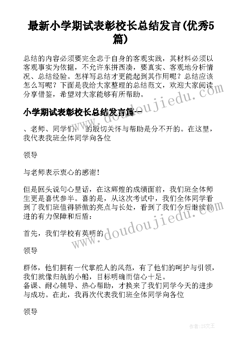 最新小学期试表彰校长总结发言(优秀5篇)