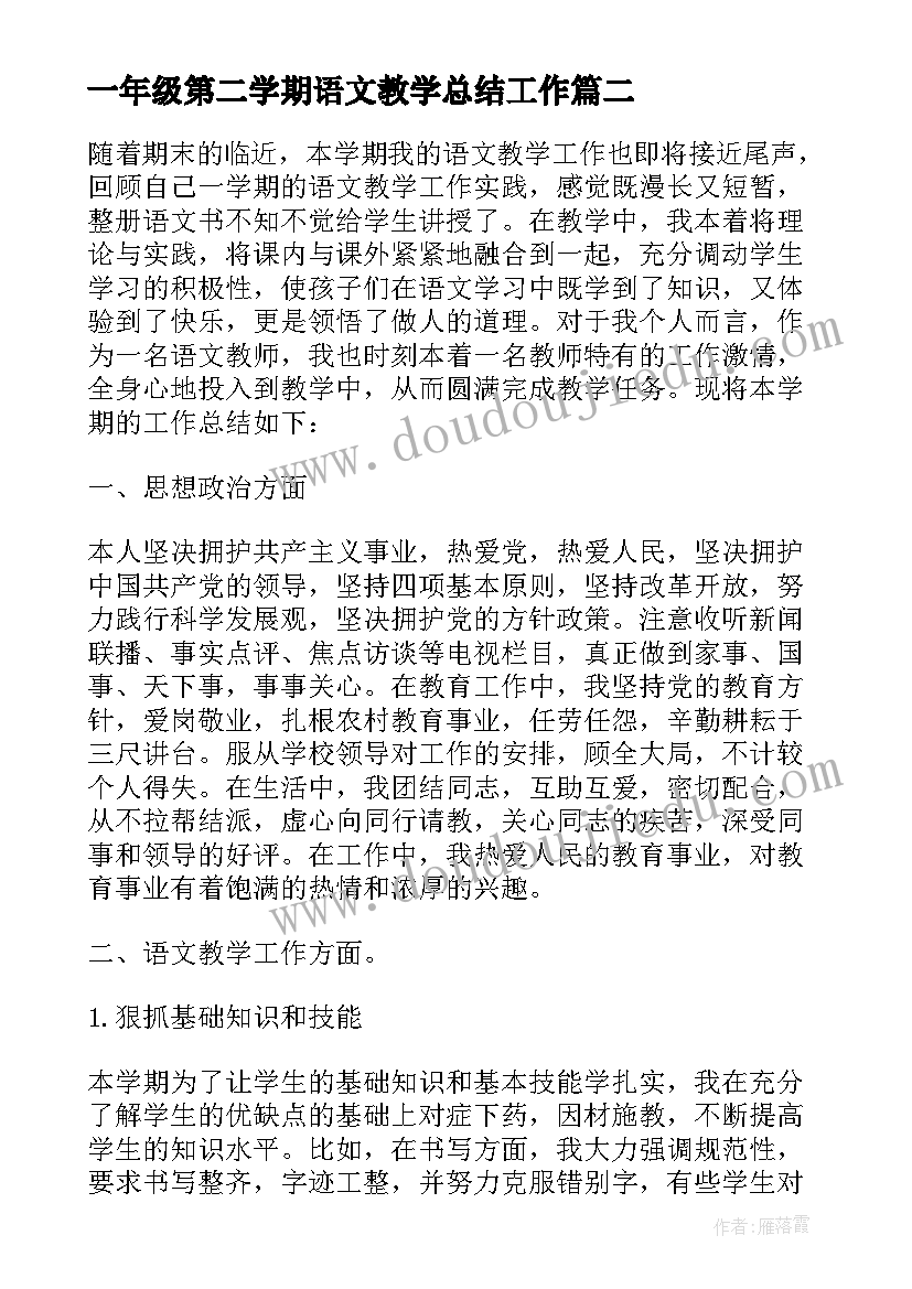 一年级第二学期语文教学总结工作(优秀10篇)