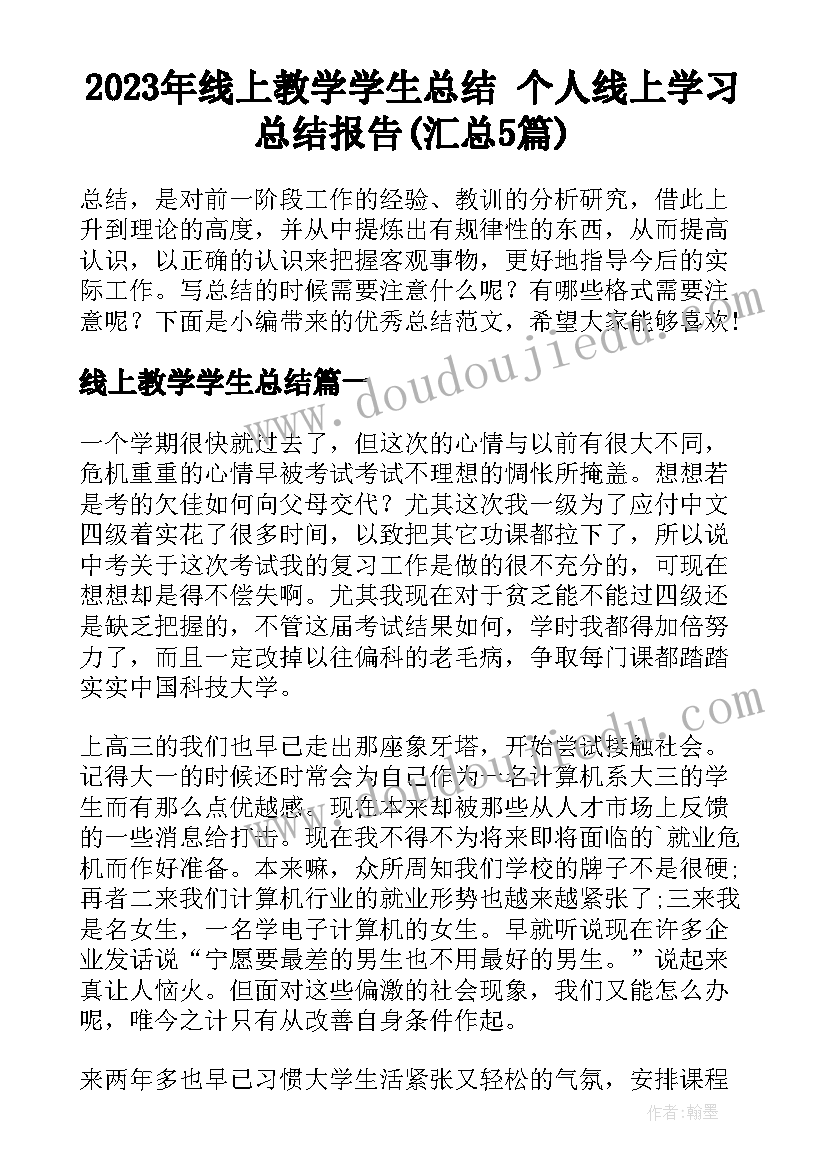 2023年线上教学学生总结 个人线上学习总结报告(汇总5篇)