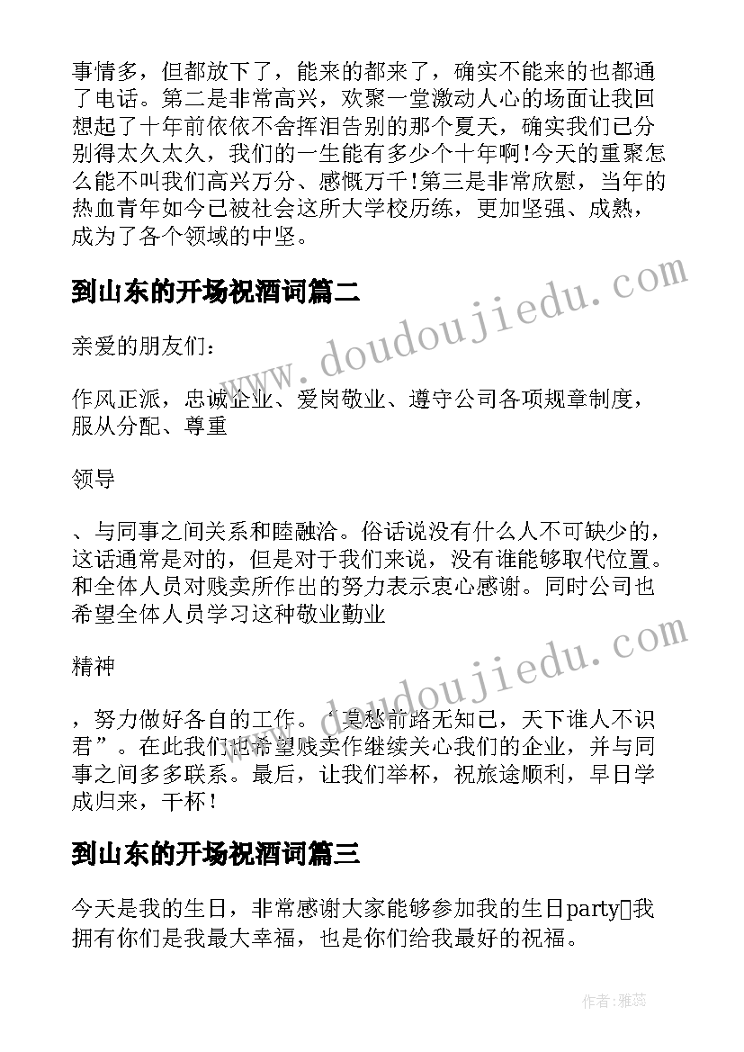 最新到山东的开场祝酒词(精选6篇)