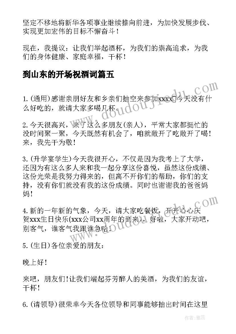 最新到山东的开场祝酒词(精选6篇)