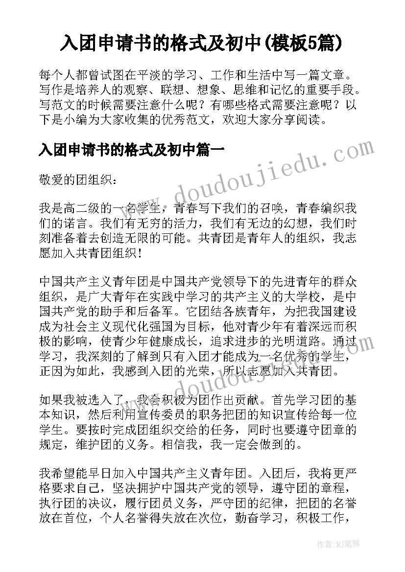 入团申请书的格式及初中(模板5篇)