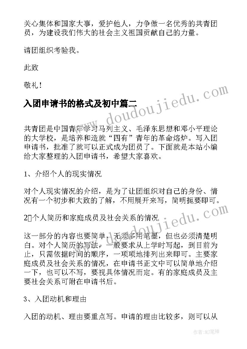 入团申请书的格式及初中(模板5篇)