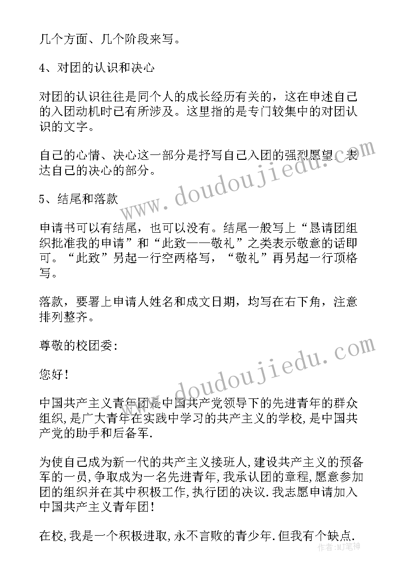 入团申请书的格式及初中(模板5篇)