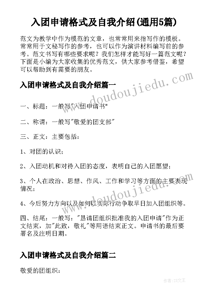 入团申请格式及自我介绍(通用5篇)