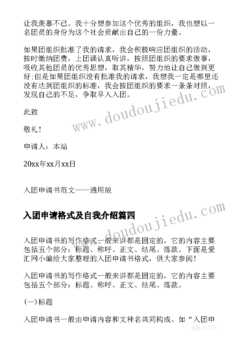 入团申请格式及自我介绍(通用5篇)