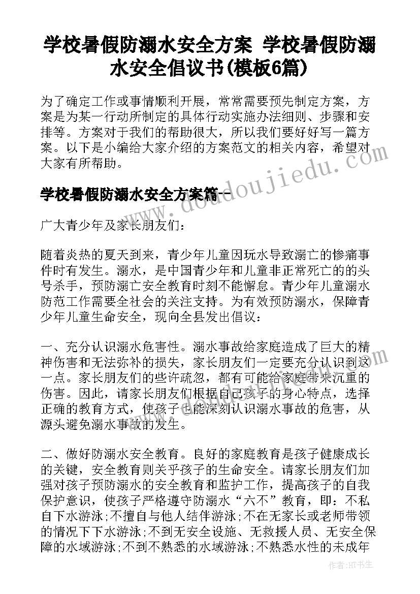 学校暑假防溺水安全方案 学校暑假防溺水安全倡议书(模板6篇)