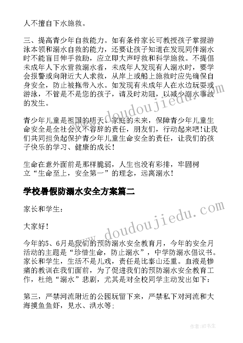 学校暑假防溺水安全方案 学校暑假防溺水安全倡议书(模板6篇)