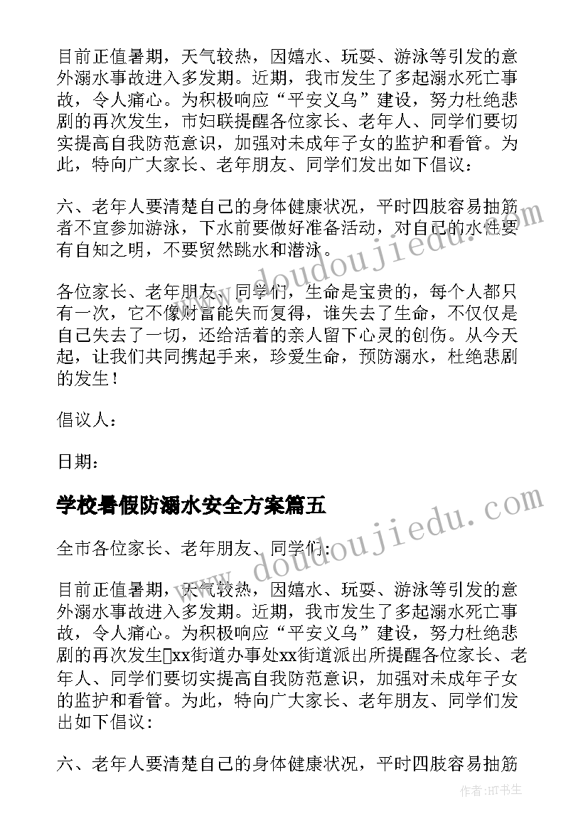 学校暑假防溺水安全方案 学校暑假防溺水安全倡议书(模板6篇)