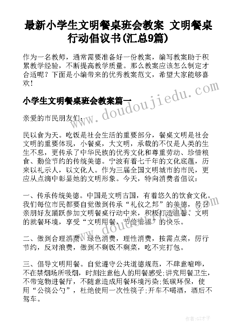 最新小学生文明餐桌班会教案 文明餐桌行动倡议书(汇总9篇)