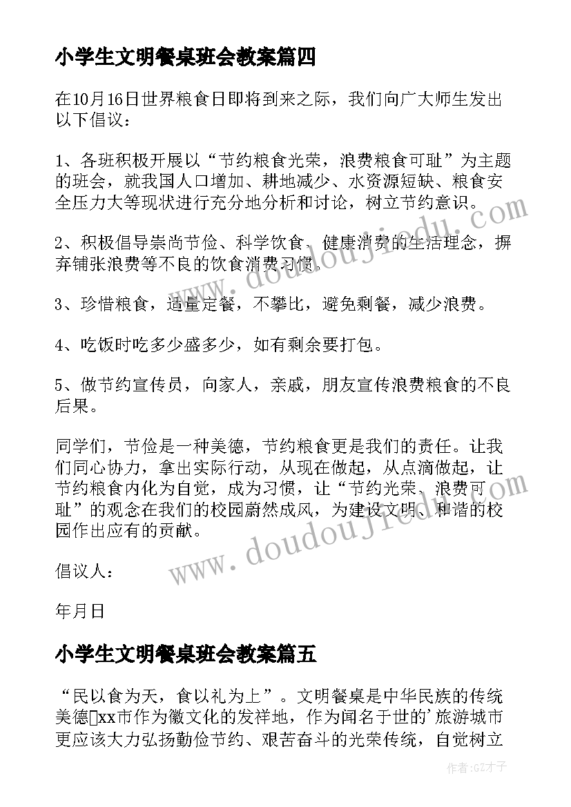 最新小学生文明餐桌班会教案 文明餐桌行动倡议书(汇总9篇)