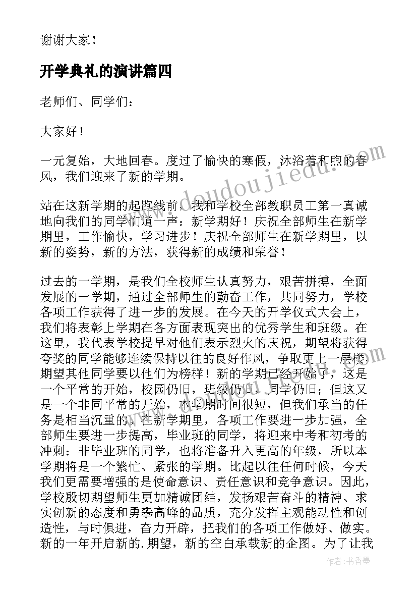 最新开学典礼的演讲 三分钟开学演讲稿(实用7篇)