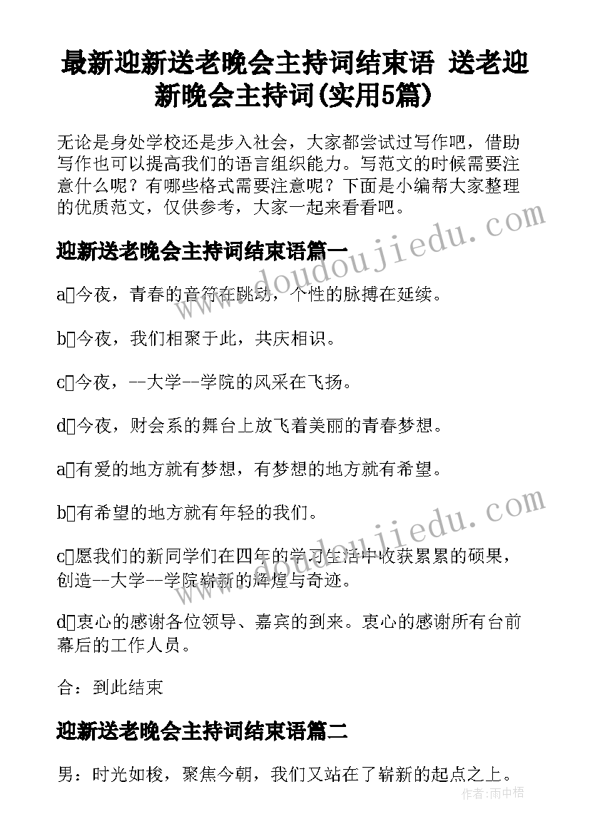 最新迎新送老晚会主持词结束语 送老迎新晚会主持词(实用5篇)