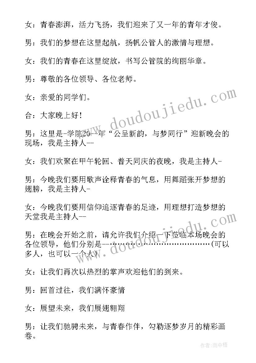 最新迎新送老晚会主持词结束语 送老迎新晚会主持词(实用5篇)