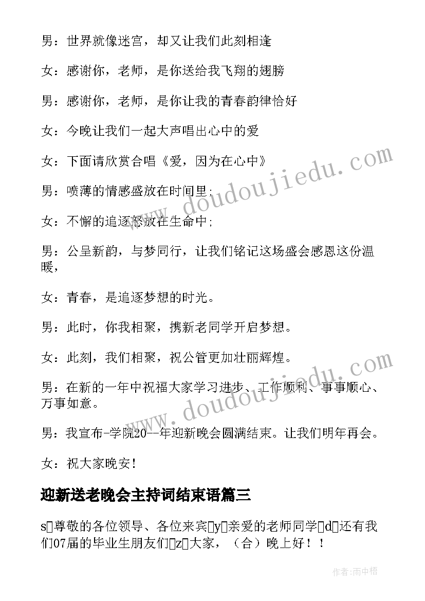 最新迎新送老晚会主持词结束语 送老迎新晚会主持词(实用5篇)