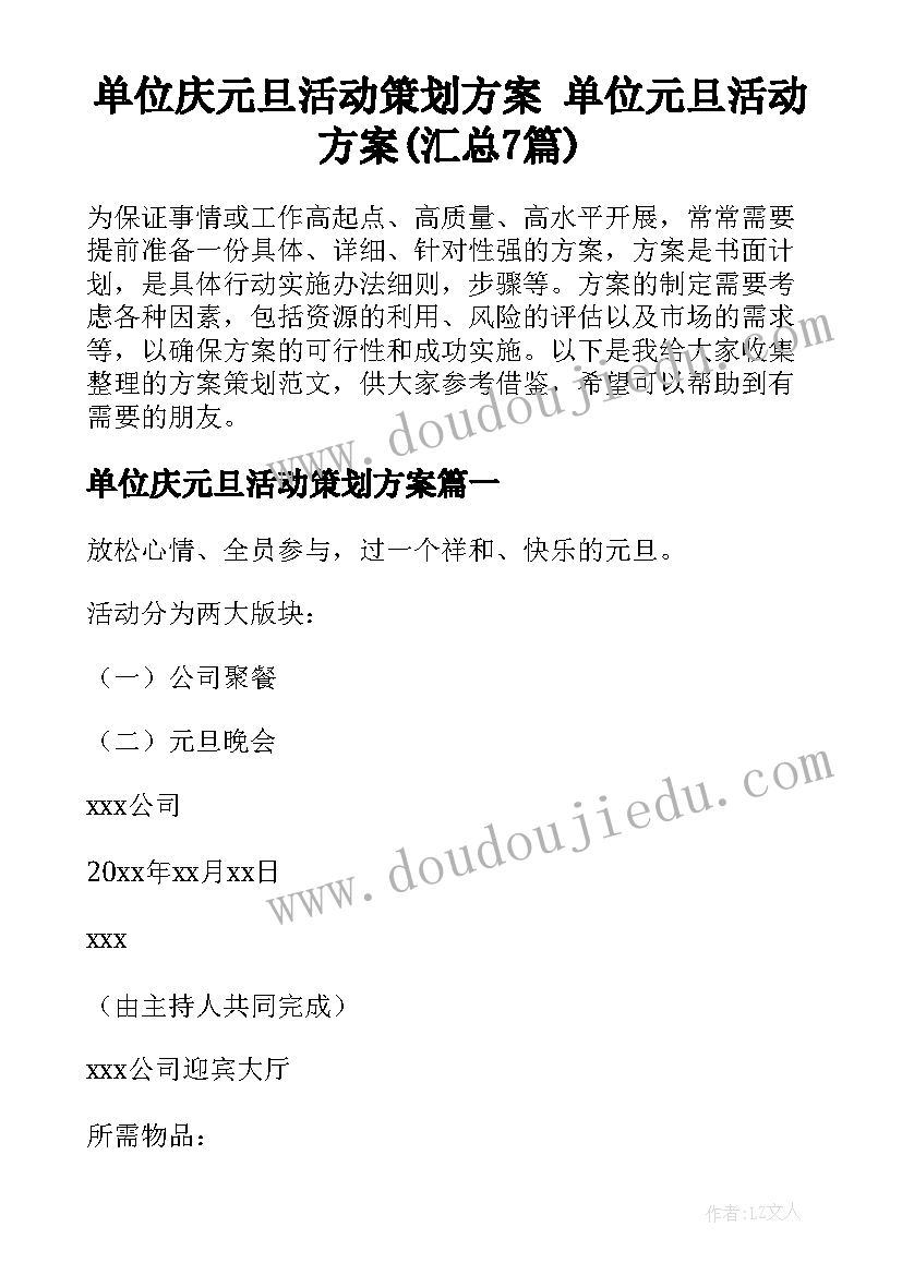 单位庆元旦活动策划方案 单位元旦活动方案(汇总7篇)